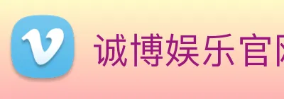 诚博娱乐官网 logo